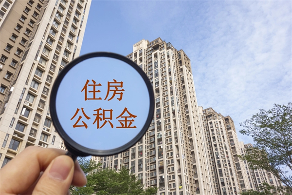 兰考住房公积金（住房公积金管理中心官网查询）